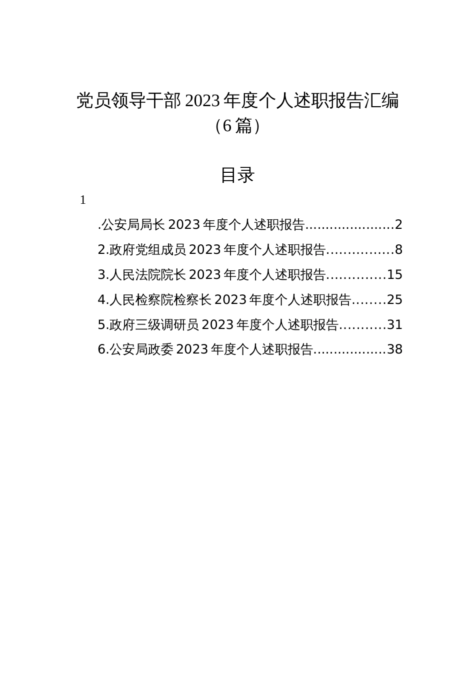 党员领导干部2023年度个人述职报告汇编（6篇）_第1页