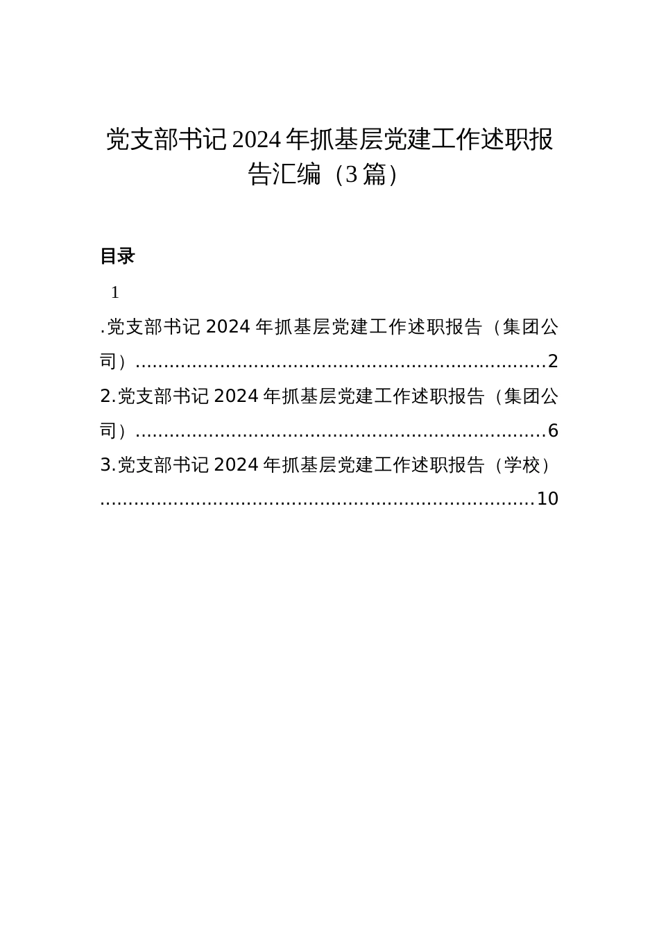 党支部书记2024年抓基层党建工作述职报告汇编（3篇）_第1页