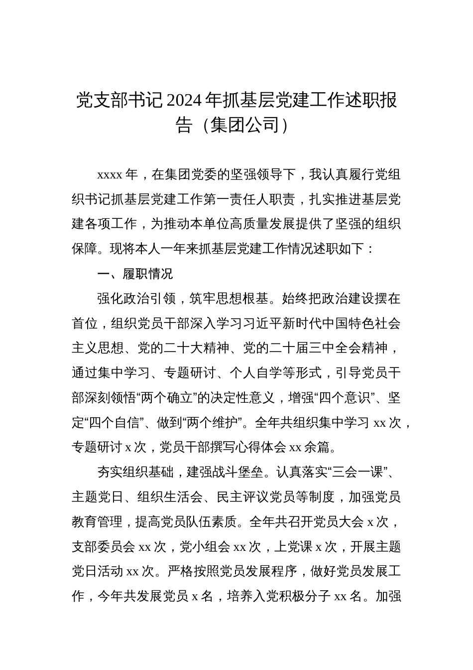 党支部书记2024年抓基层党建工作述职报告汇编（3篇）_第2页