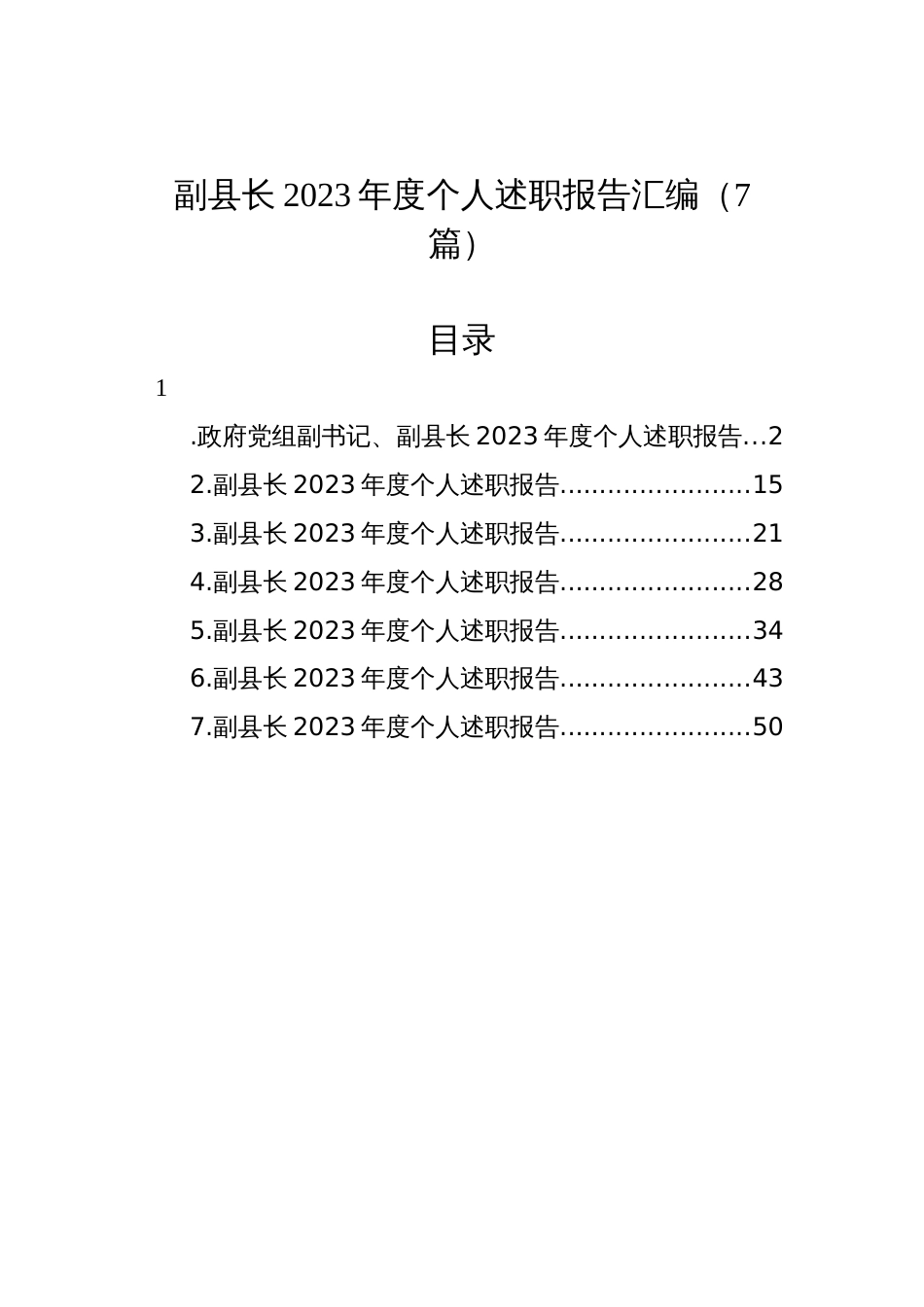 副县长2023年度个人述职报告汇编（7篇）_第1页