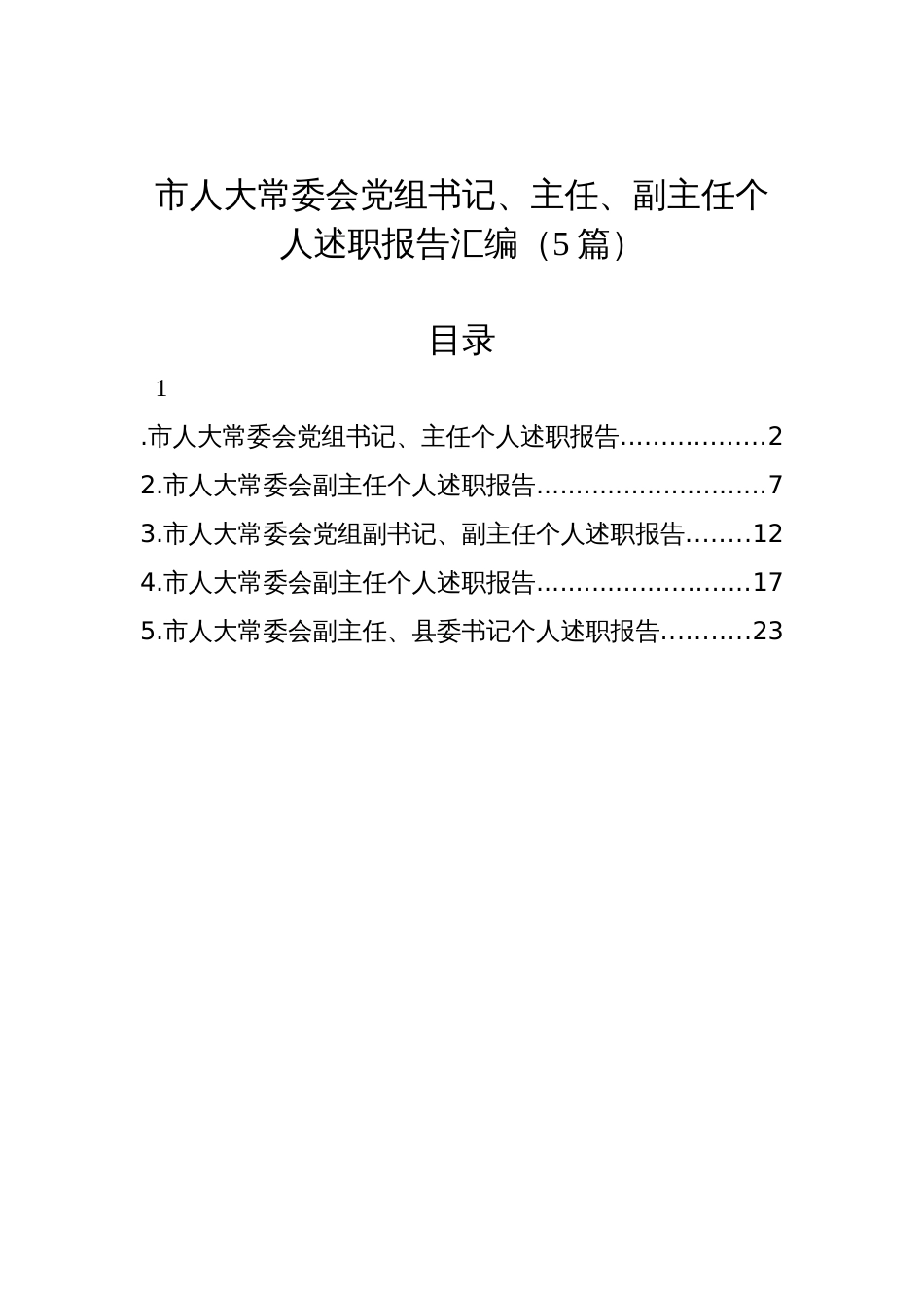 市人大常委会党组书记、主任、副主任个人述职报告汇编（5篇）_第1页