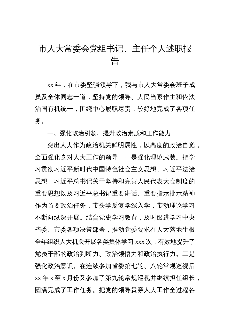 市人大常委会党组书记、主任、副主任个人述职报告汇编（5篇）_第2页