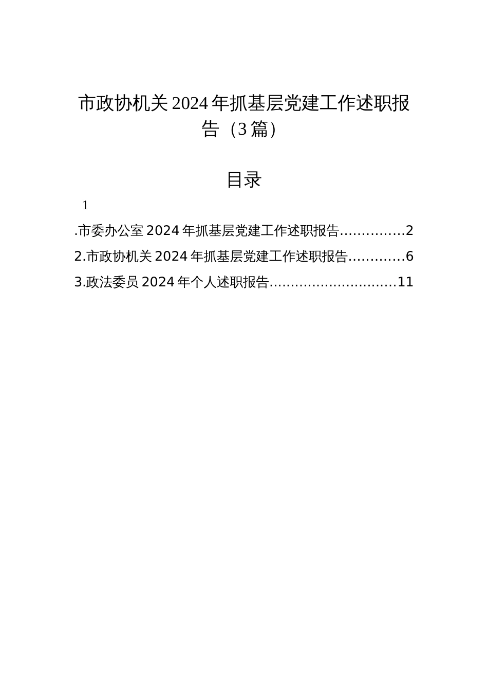 市政协机关2024年抓基层党建工作述职报告（3篇）_第1页