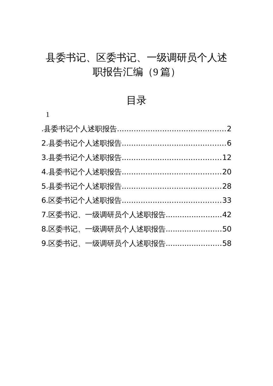 县委书记、区委书记、一级调研员个人述职报告汇编（9篇）_第1页