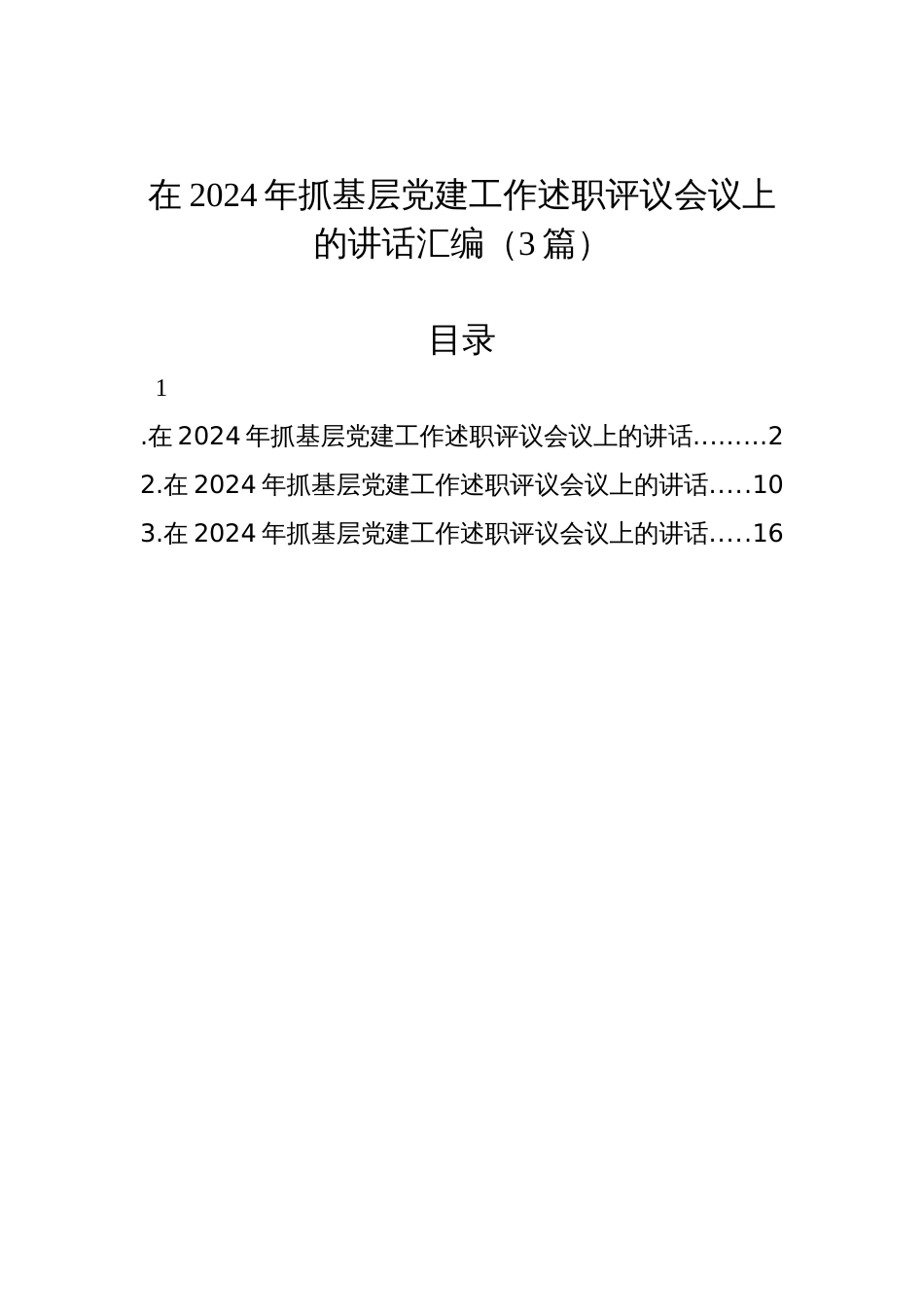 在2024年抓基层党建工作述职评议会议上的讲话汇编（3篇）_第1页