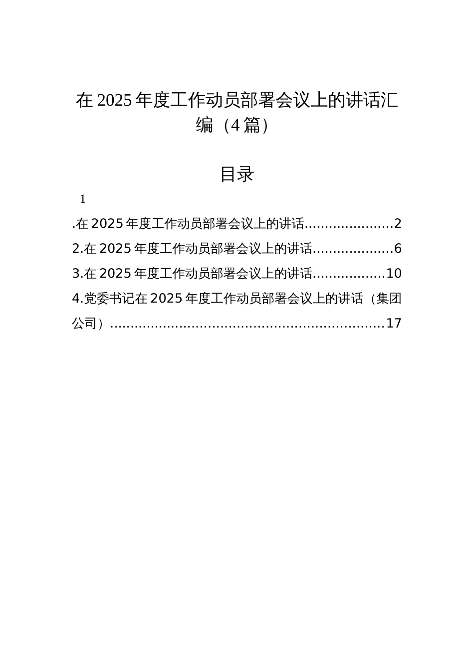 在2025年度工作动员部署会议上的讲话汇编（4篇）_第1页