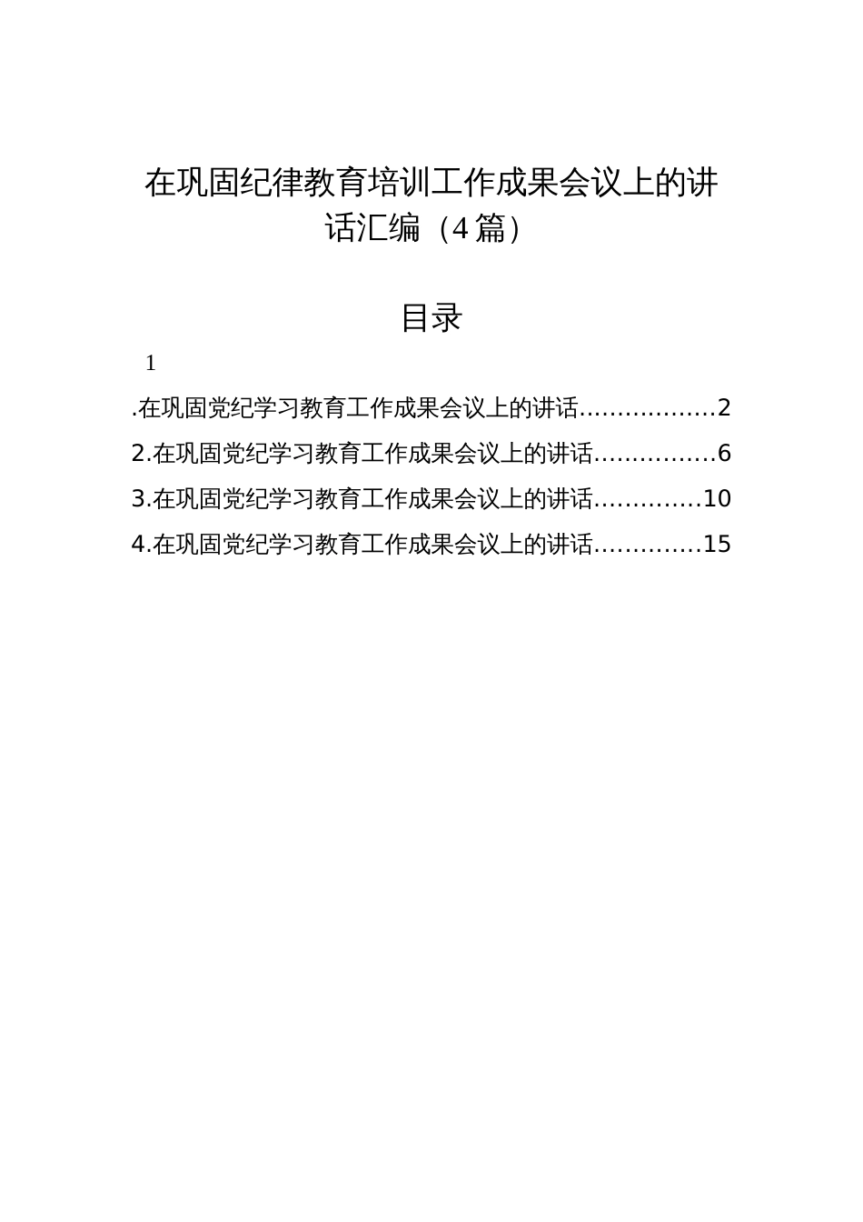 在巩固纪律教育培训工作成果会议上的讲话汇编（4篇）_第1页