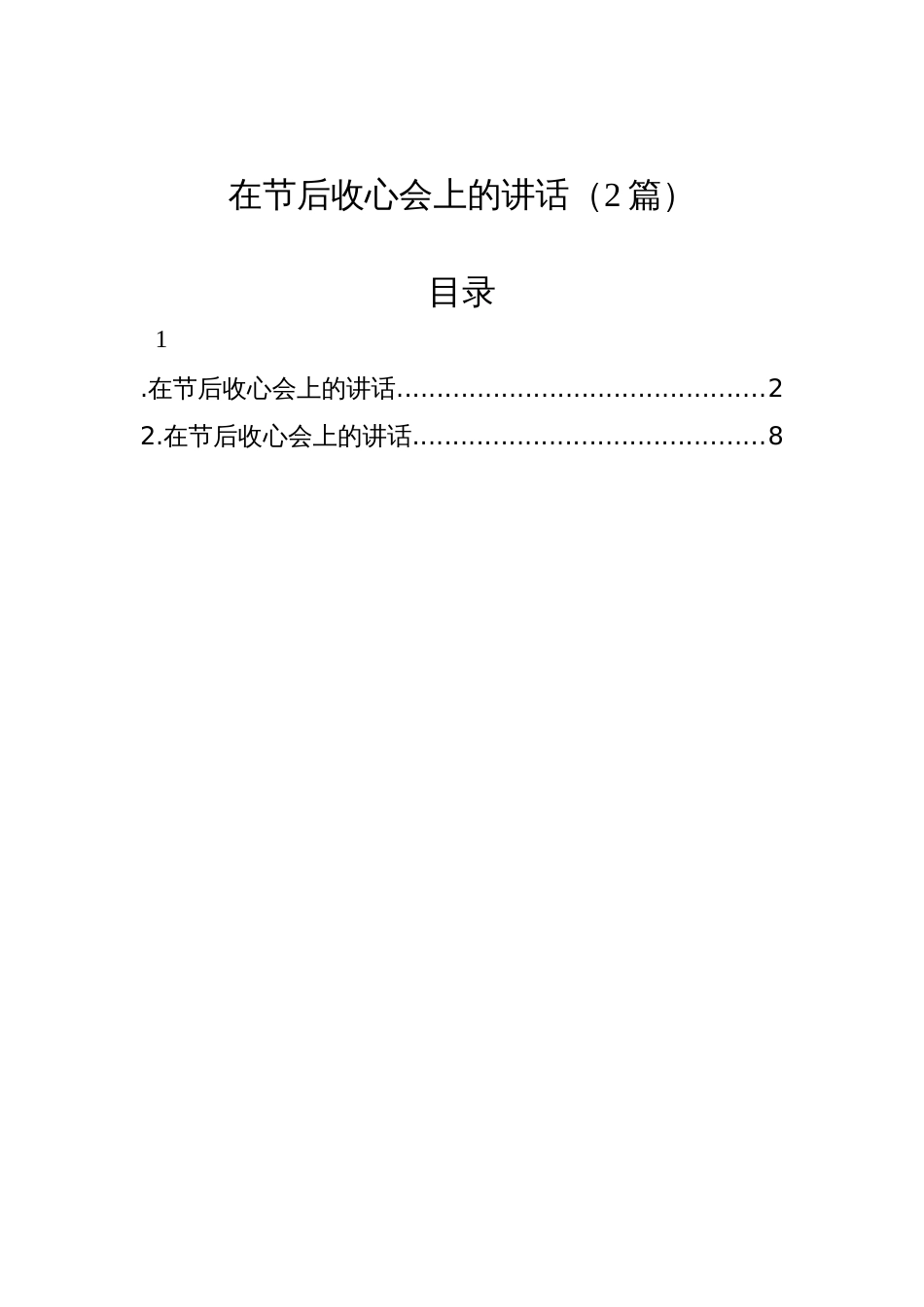 在节后收心会上的讲话（2篇）_第1页