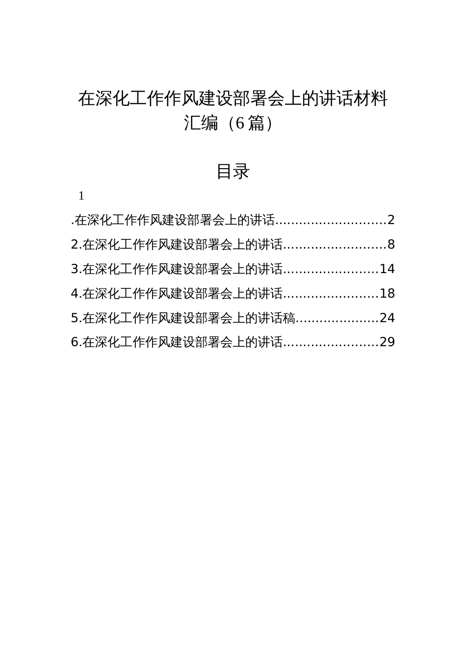 在深化工作作风建设部署会上的讲话材料汇编（6篇）_第1页