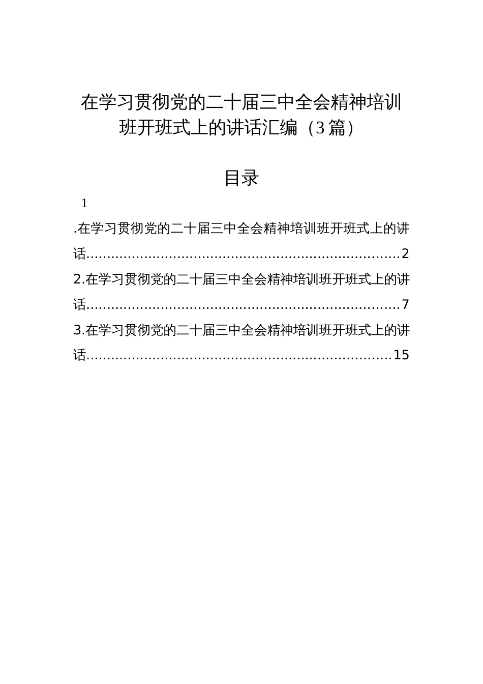 在学习贯彻党的二十届三中全会精神培训班开班式上的讲话汇编（3篇）_第1页