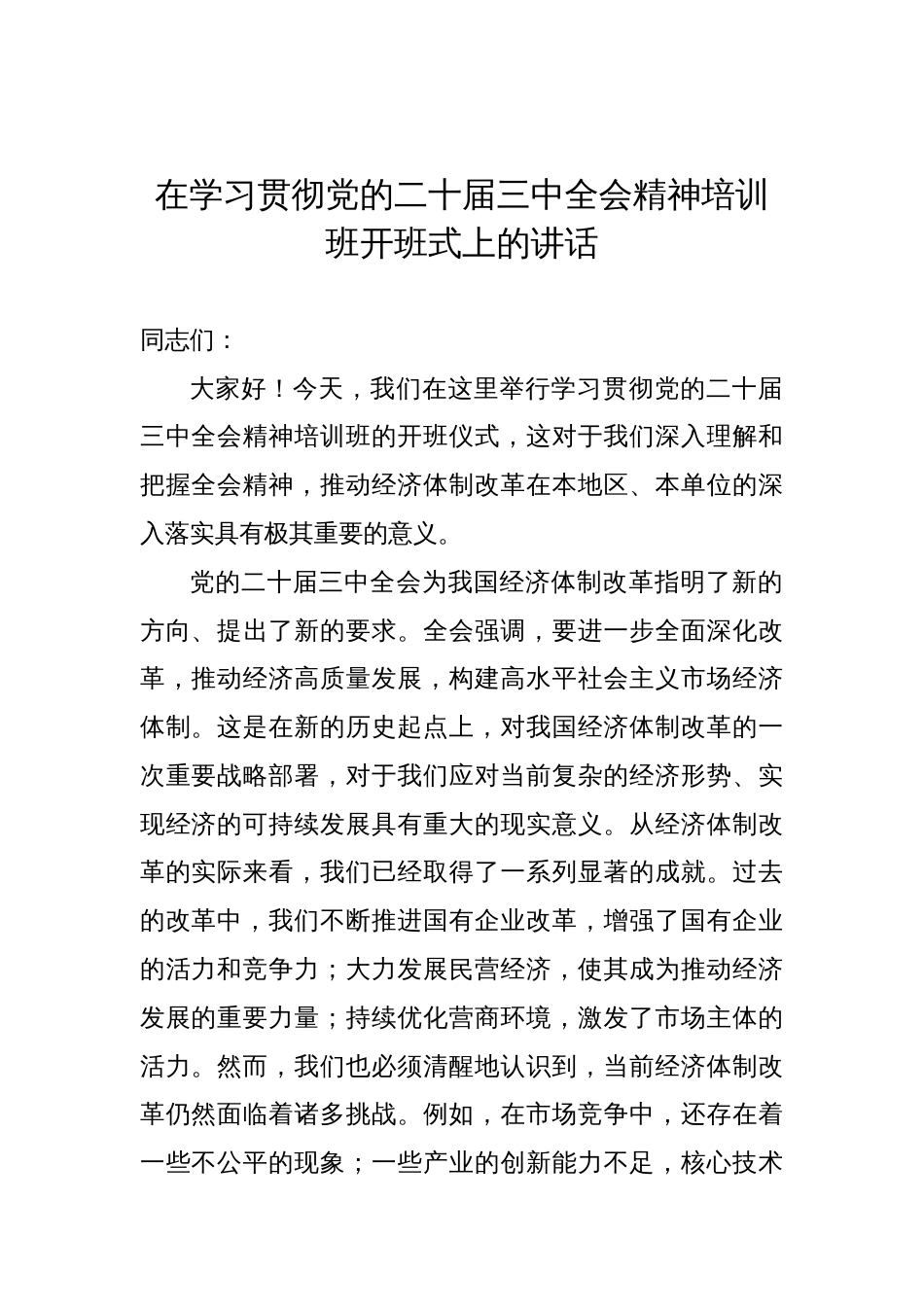 在学习贯彻党的二十届三中全会精神培训班开班式上的讲话汇编（3篇）_第2页