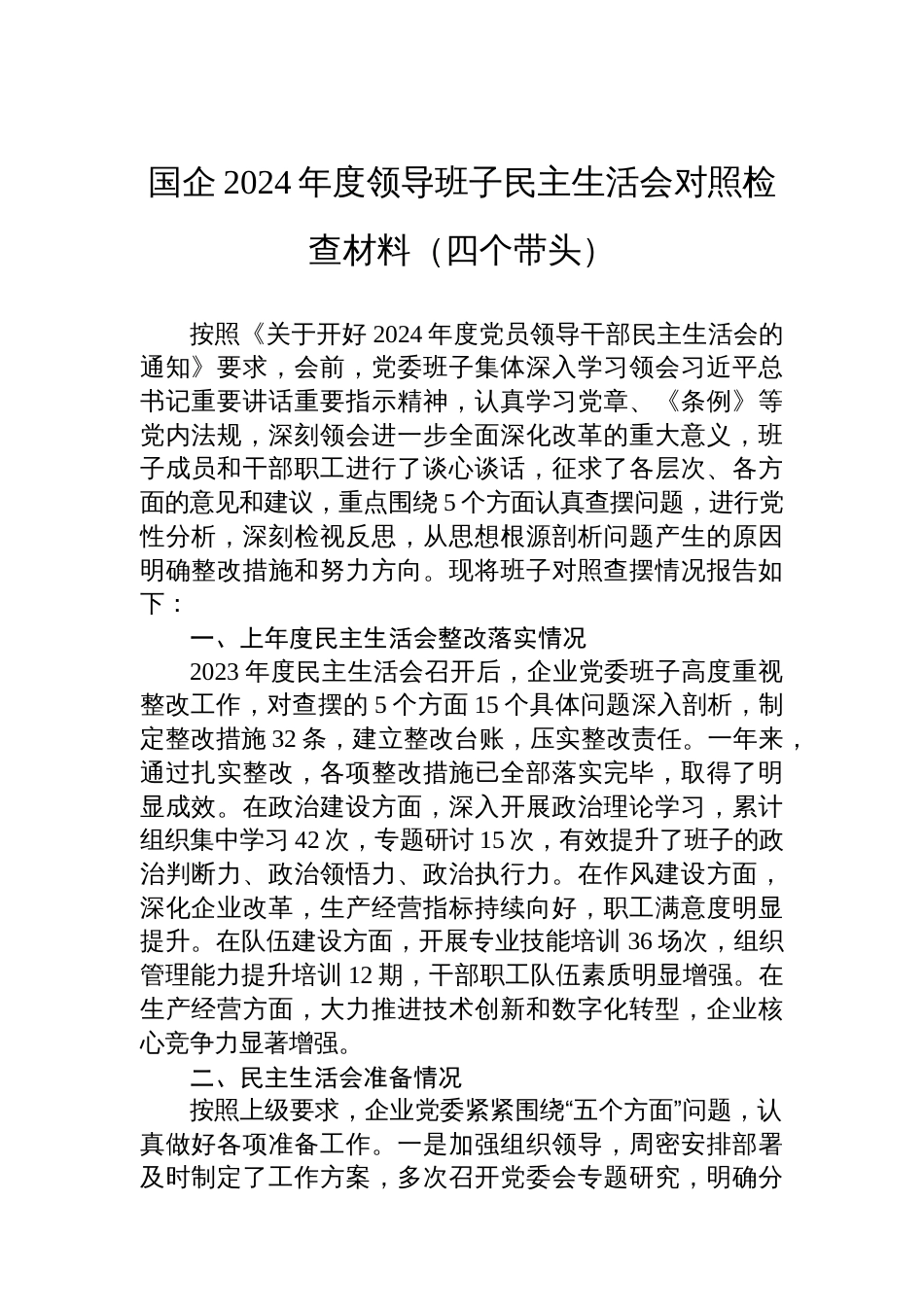 国企2024年度领导班子民主生活会对照检查材料（四个带头）_第1页