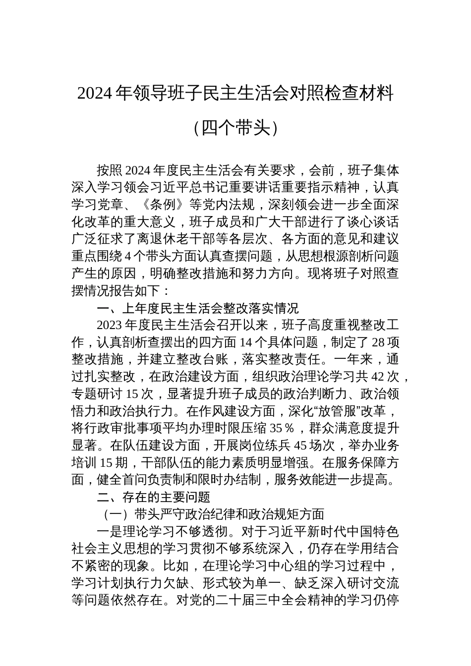 2024年领导班子民主生活会对照检查材料（四个带头） (1)_第1页