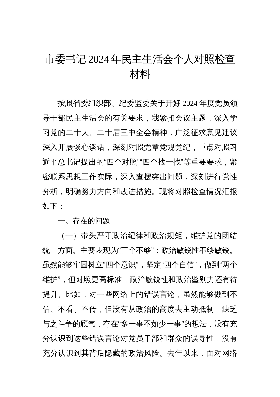 市委书记2024年民主生活会个人对照检查材料 (1)_第1页