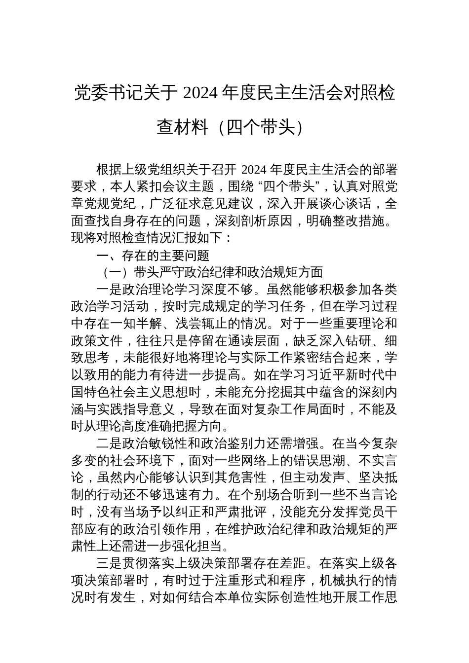 党委书记关于+2024+年度民主生活会对照检查材料（四个带头）_第1页