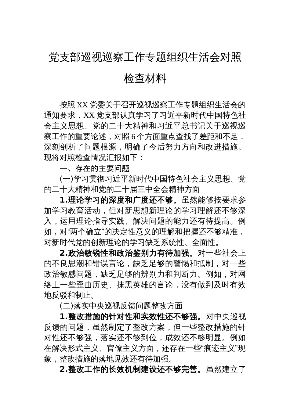 党支部巡视巡察工作专题组织生活会对照检查材料_第1页