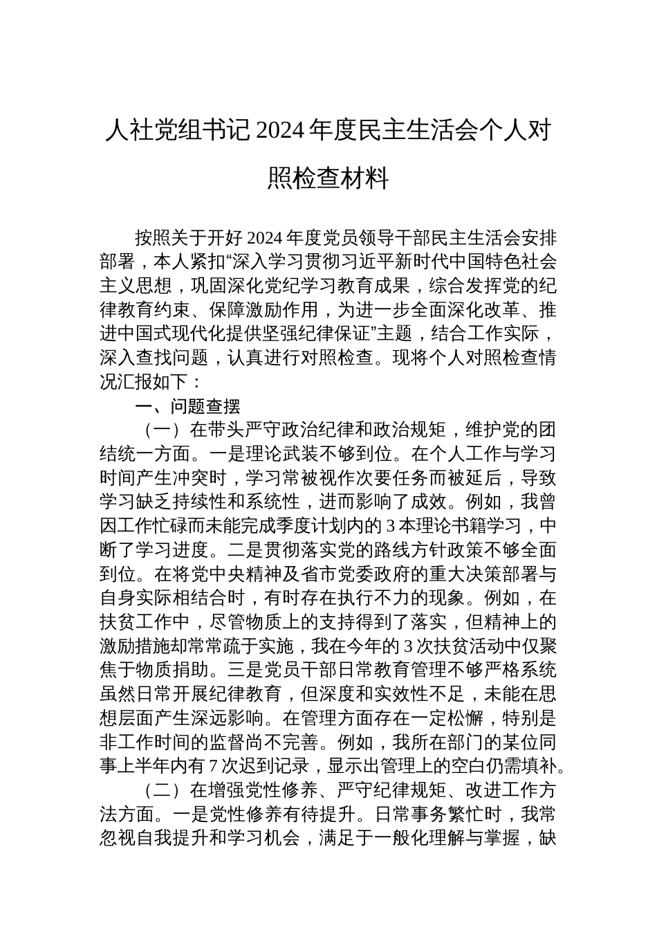 人社党组书记2024年度民主生活会个人对照检查材料_第1页