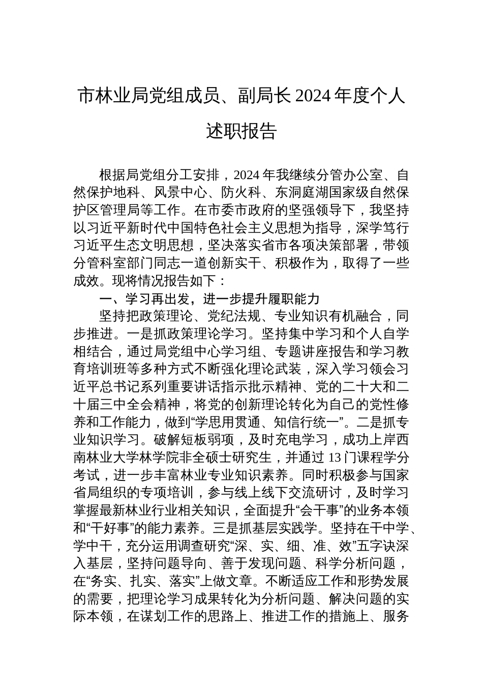 市林业局党组成员、副局长2024年度个人述职报告_第1页