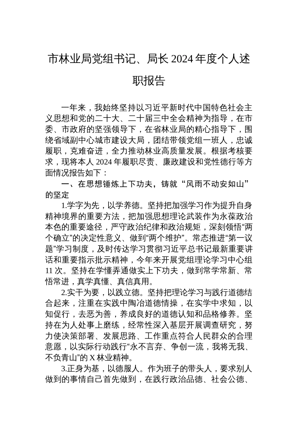 市林业局党组书记、局长2024年度个人述职报告_第1页