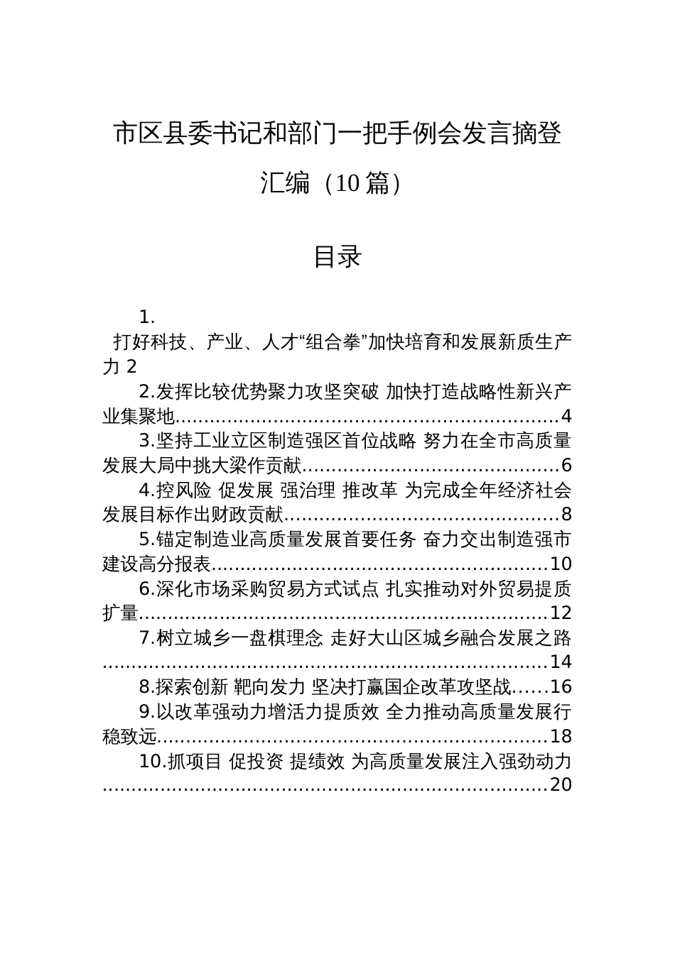 市区县委书记和部门一把手例会发言摘登汇编（10篇）_第1页