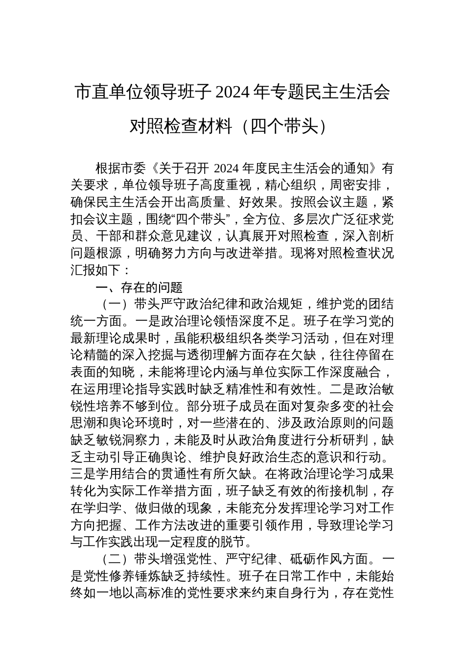 市直单位领导班子2024年专题民主生活会对照检查材料（四个带头）_第1页