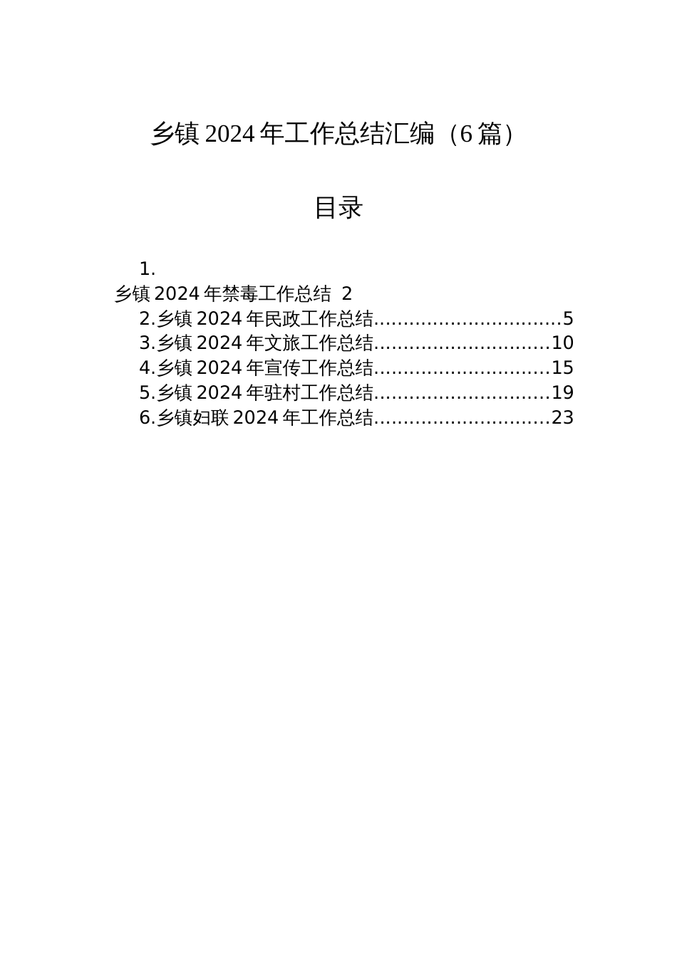 乡镇2024年工作总结汇编（6篇）_第1页