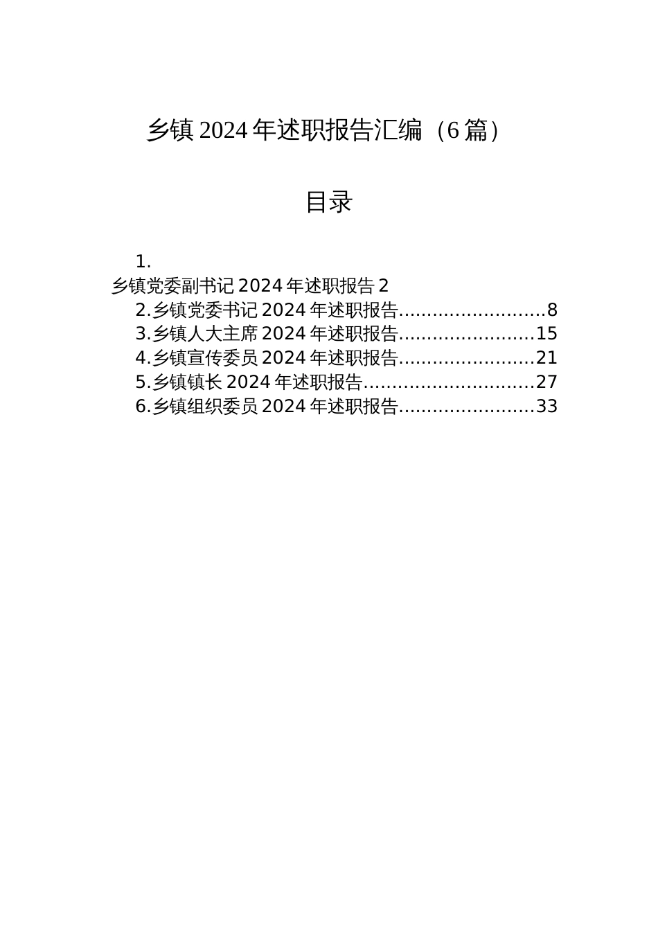 乡镇2024年述职报告汇编（6篇）_第1页