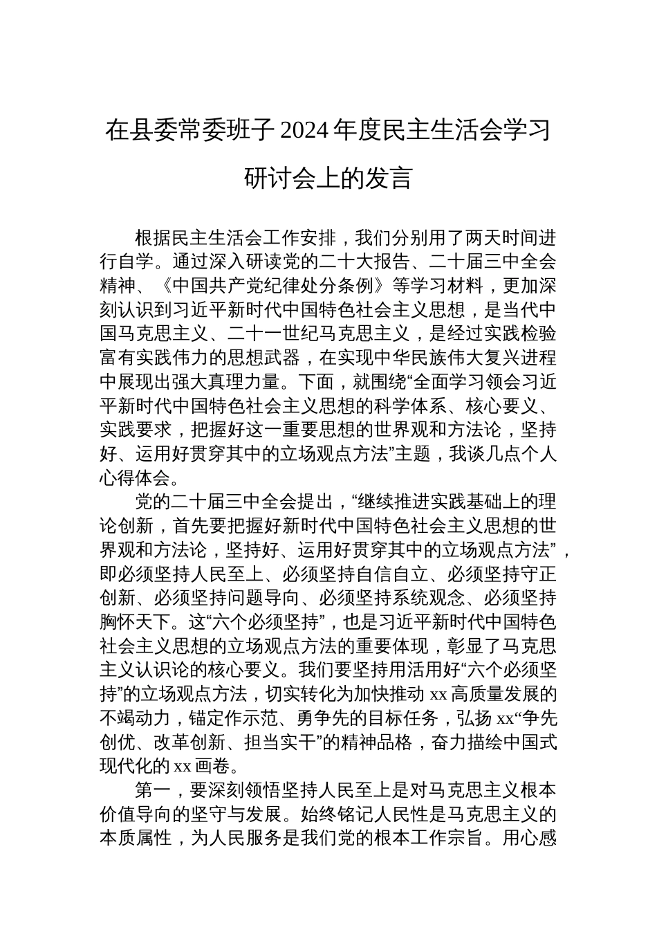 在县委常委班子2024年度民主生活会学习研讨会上的发言_第1页