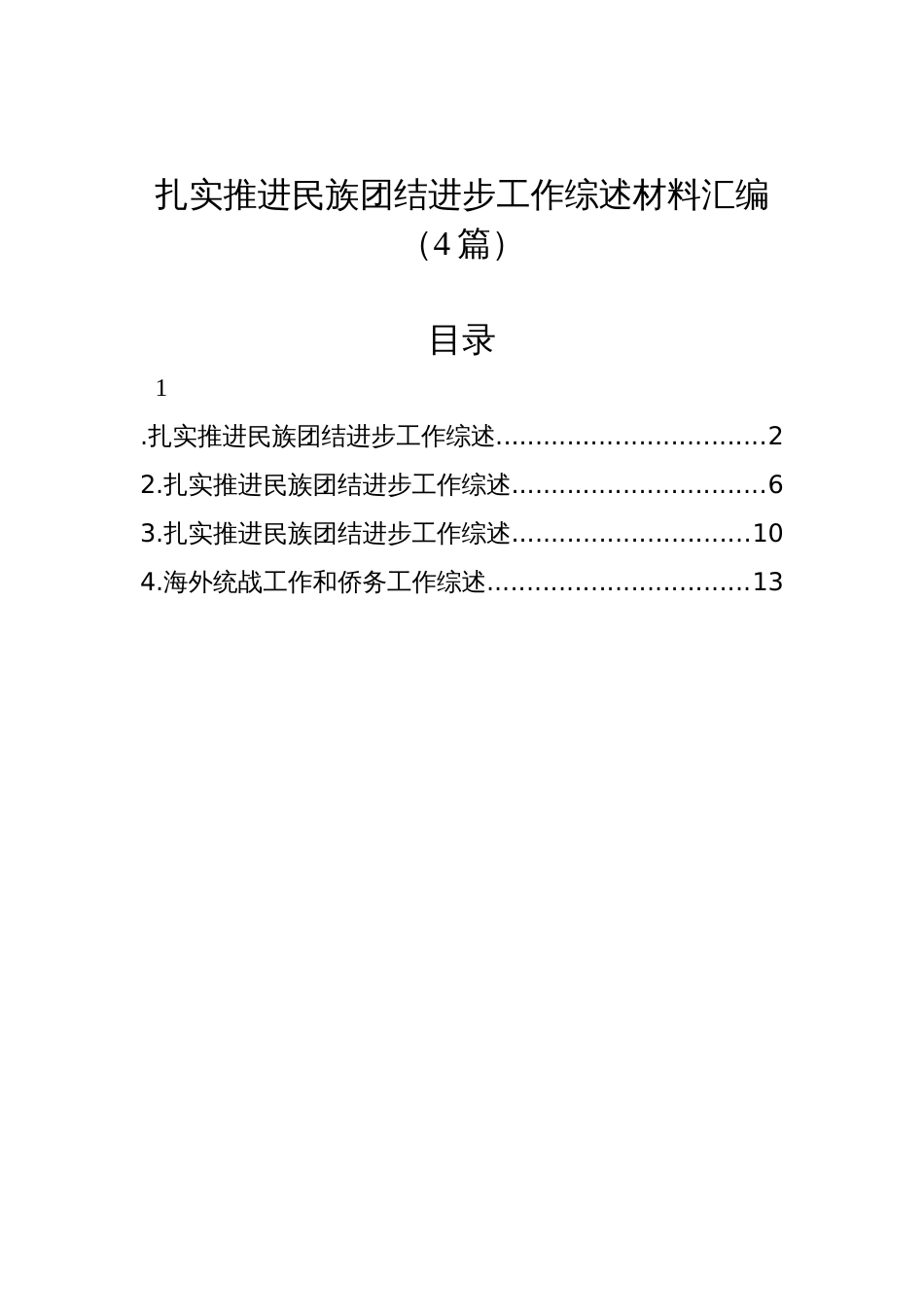 扎实推进民族团结进步工作综述材料汇编（4篇）_第1页