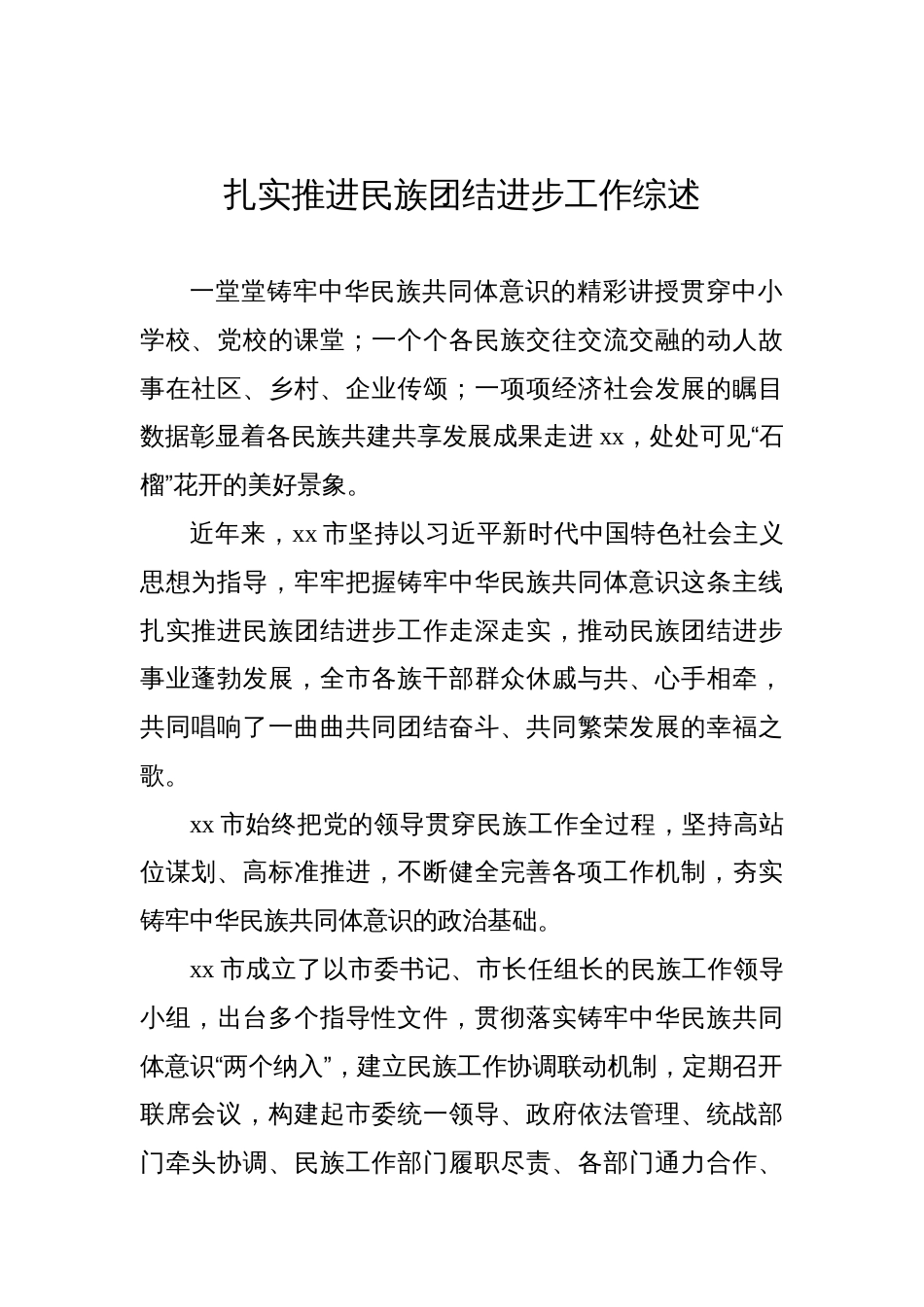 扎实推进民族团结进步工作综述材料汇编（4篇）_第2页