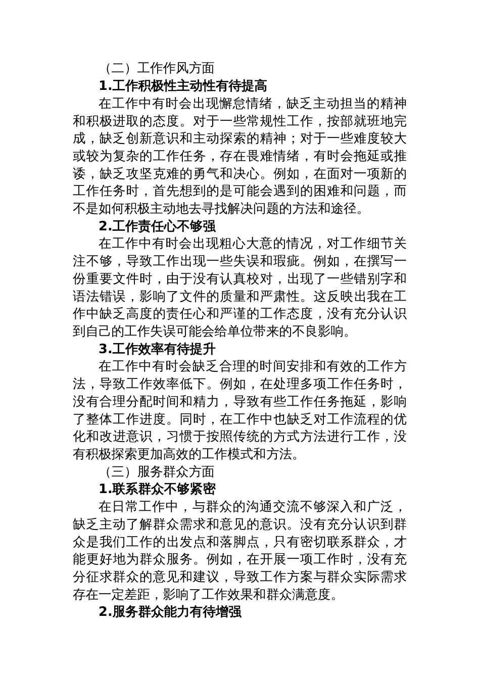 组织生活会“批评与自我批评”发言材料_第2页