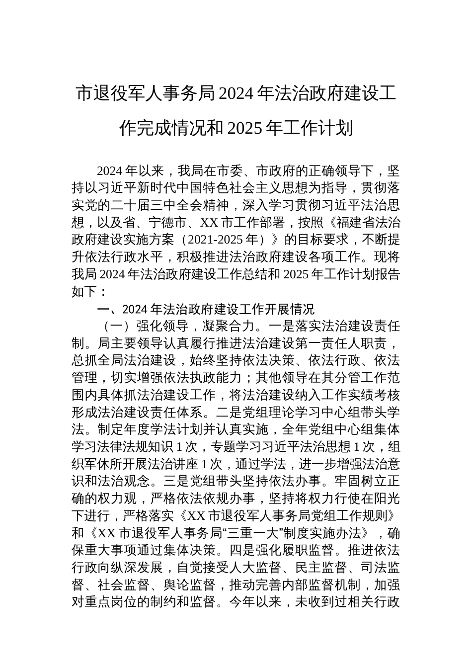 市退役军人事务局2024年法治政府建设工作完成情况和2025年工作计划_第1页