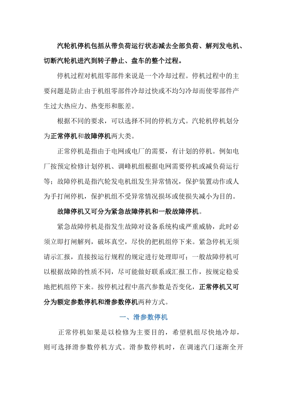 汽轮机停机方式总结解析_第1页