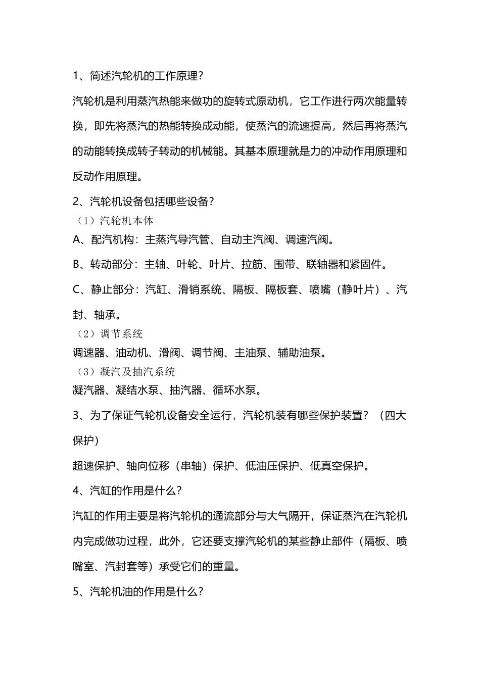 汽轮机操作必懂知识总结_第1页