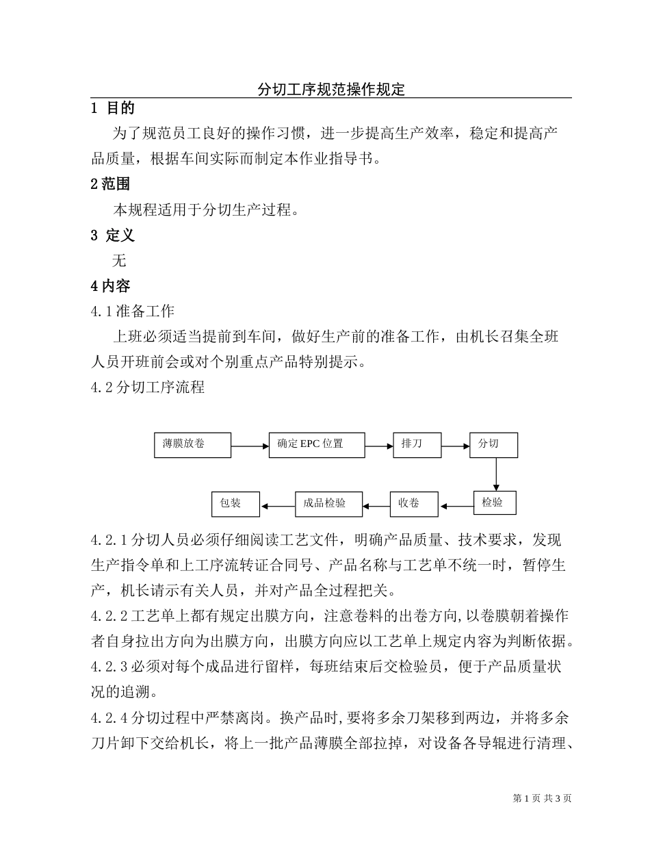 分切工序规范操作规定_第1页