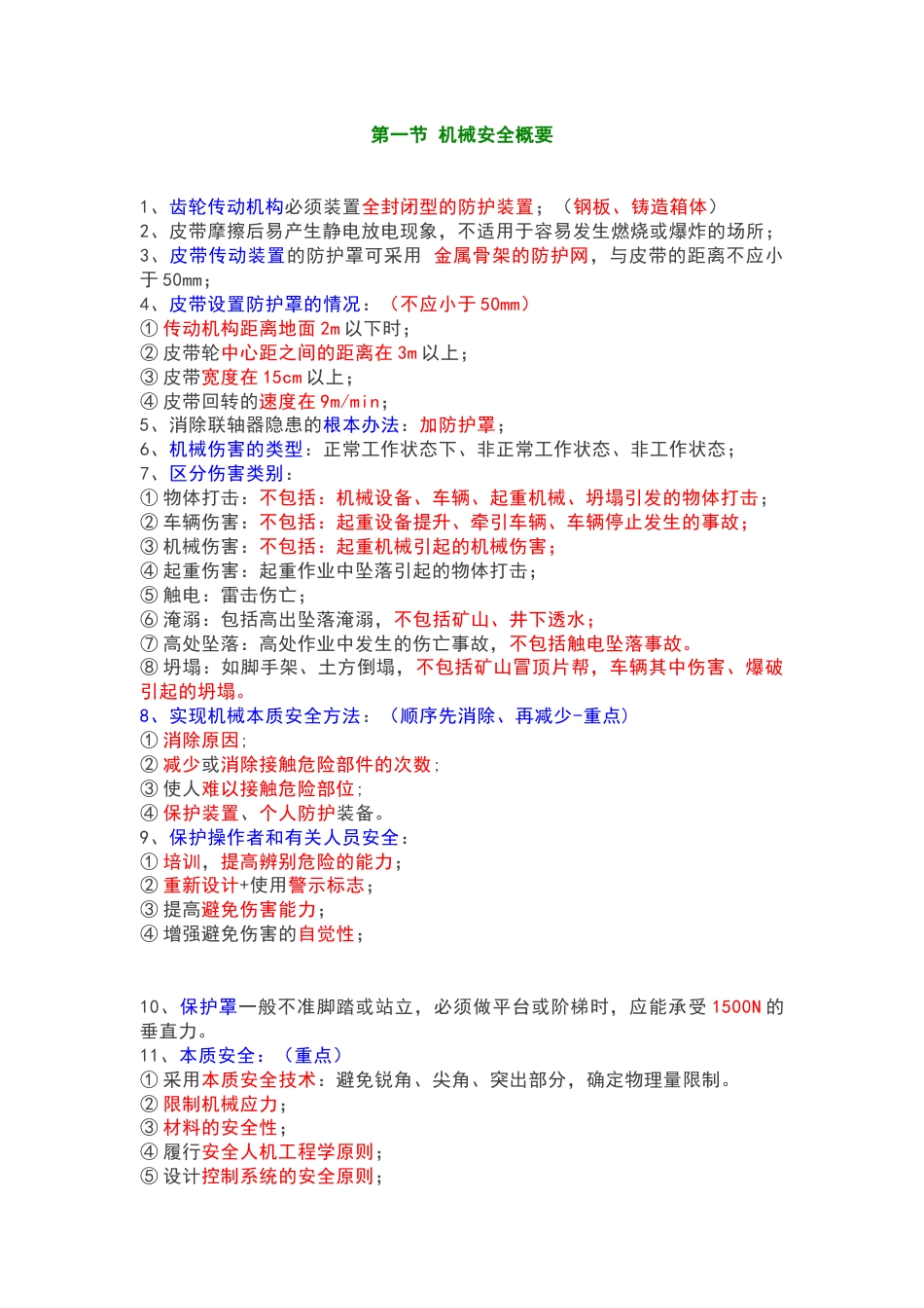 机械培训资料：机械安全技术_第1页