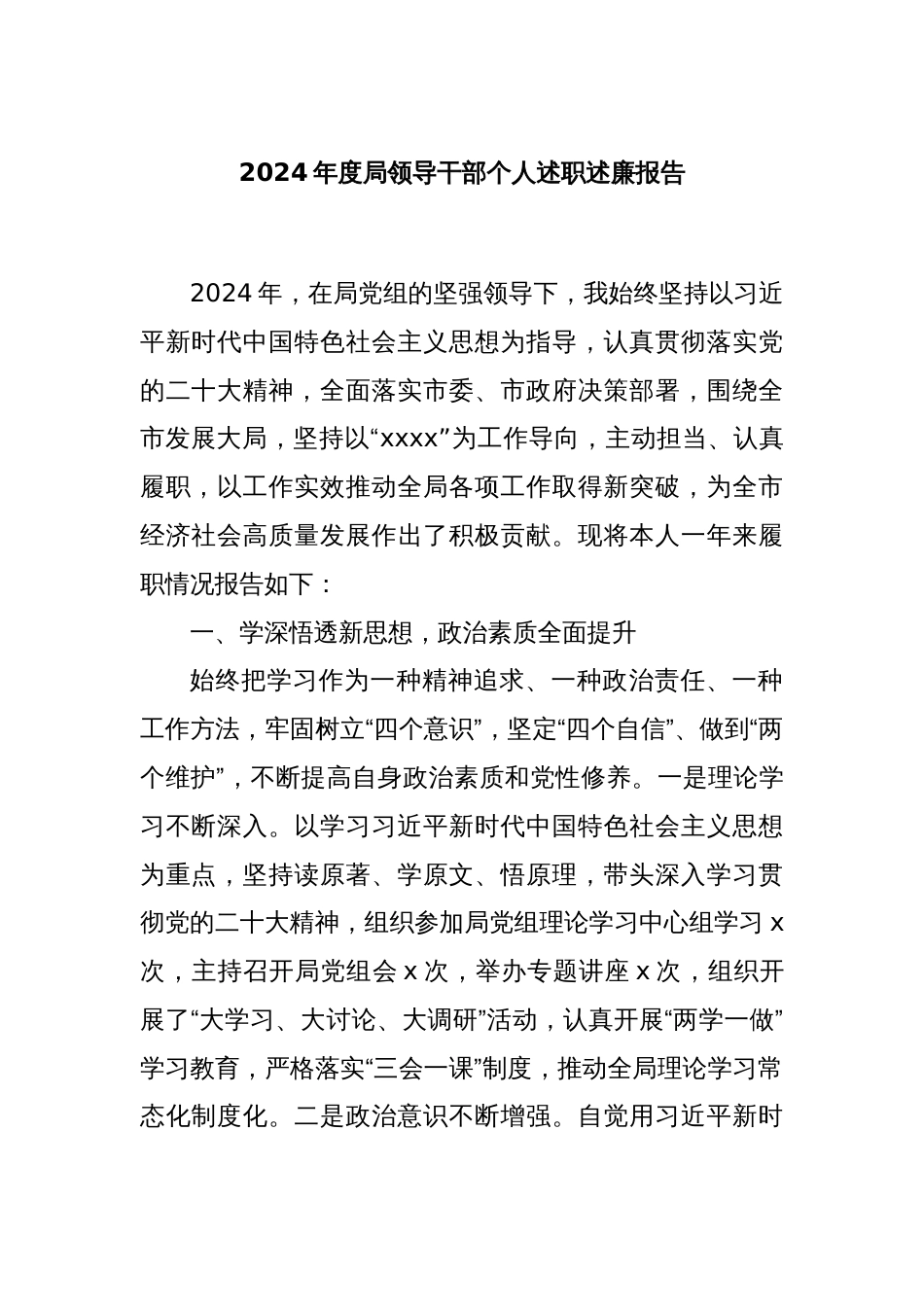 2024年度局领导干部个人述职述廉报告_第1页
