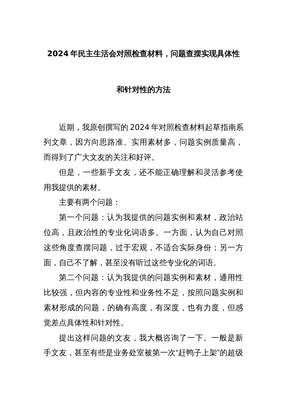 2024年民主生活会对照检查材料，问题查摆实现具体性和针对性的方法_第1页