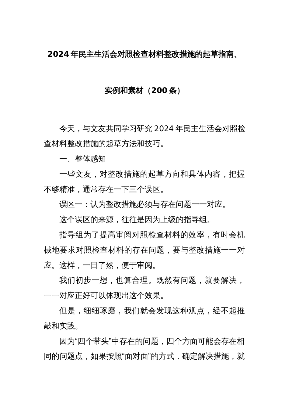 2024年民主生活会对照检查材料整改措施的起草指南、实例和素材（200条）_第1页