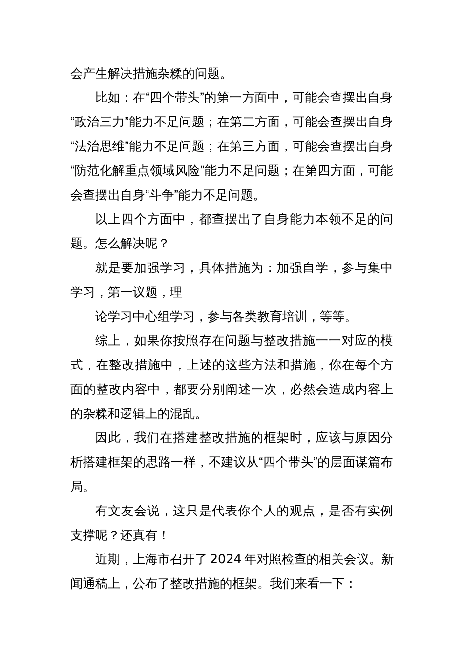 2024年民主生活会对照检查材料整改措施的起草指南、实例和素材（200条）_第2页