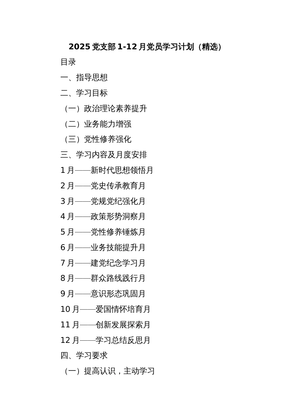 2025党支部1-12月党员学习计划（精选）_第1页