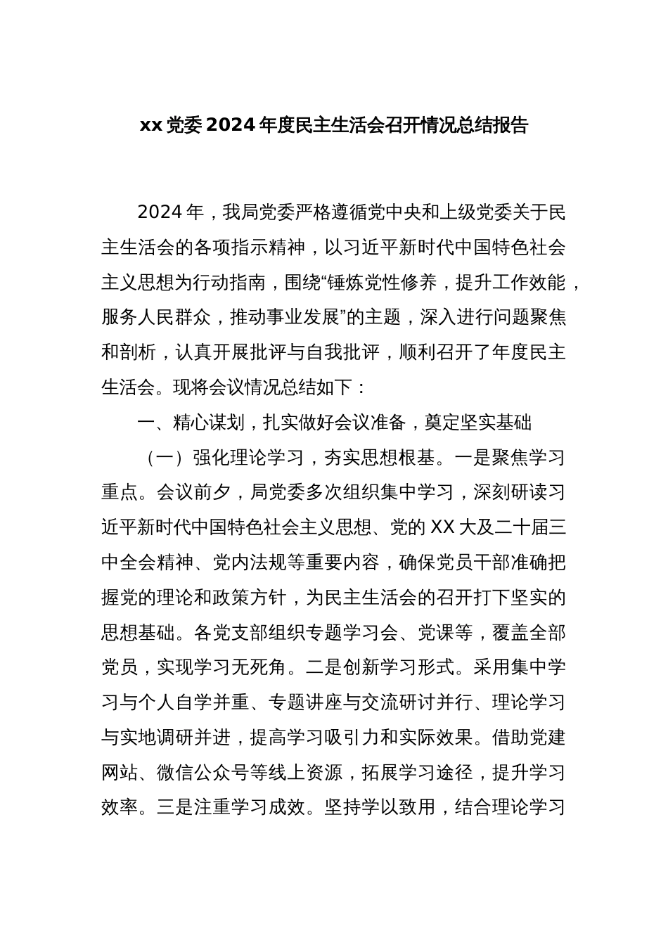 xx党委2024年度民主生活会召开情况总结报告_第1页