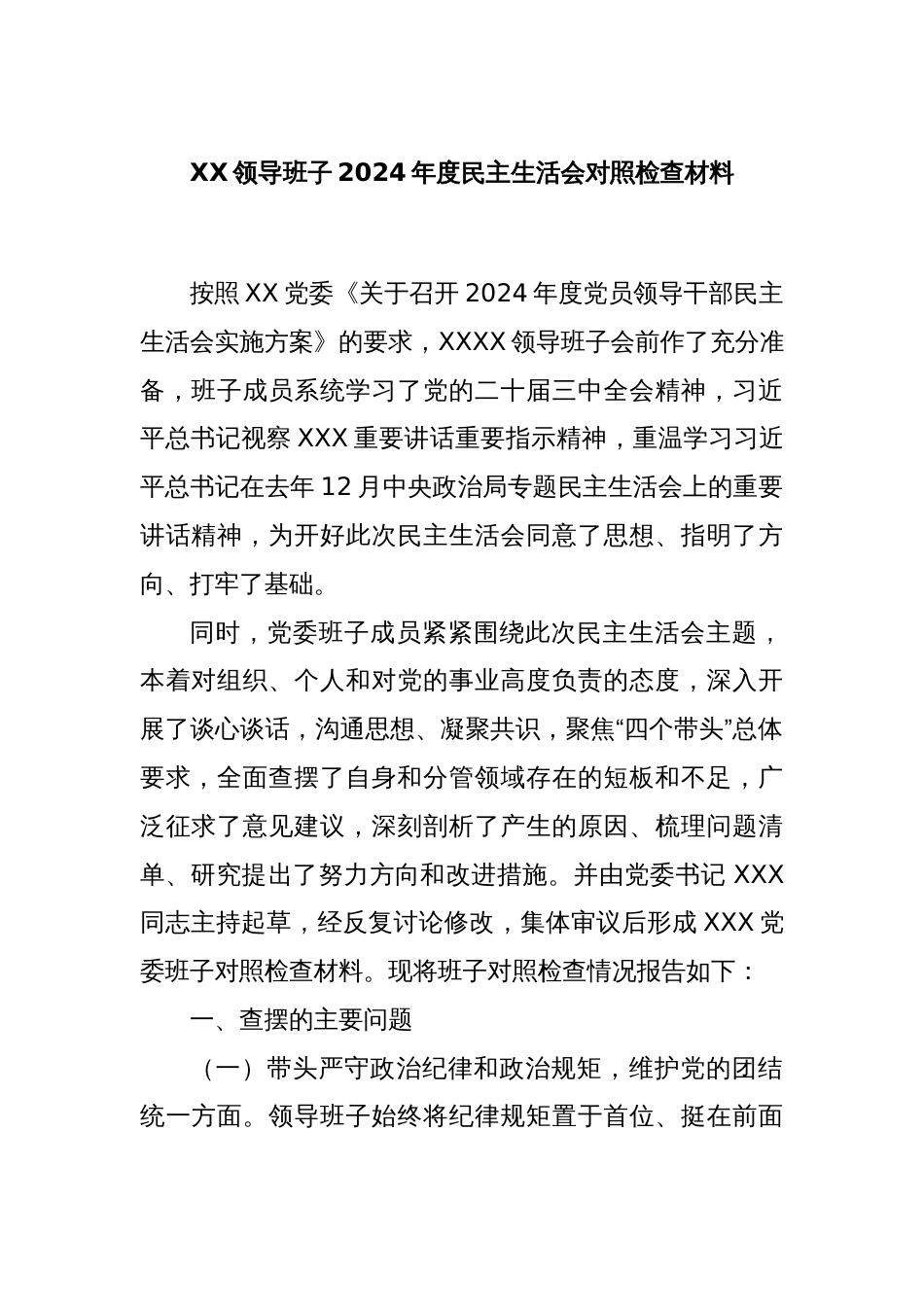 XX领导班子2024年度民主生活会对照检查材料_第1页