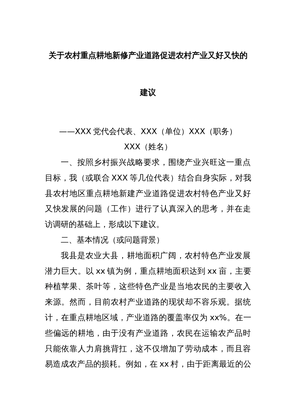 党代表意见建议参考范例(关于农村重点耕地新修产业道路促进农村产业又好又快的建议)_第1页