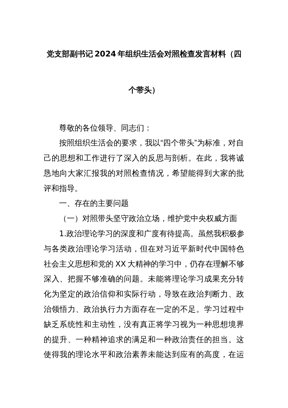 党支部副书记2024年组织生活会对照检查发言材料（四个带头）_第1页