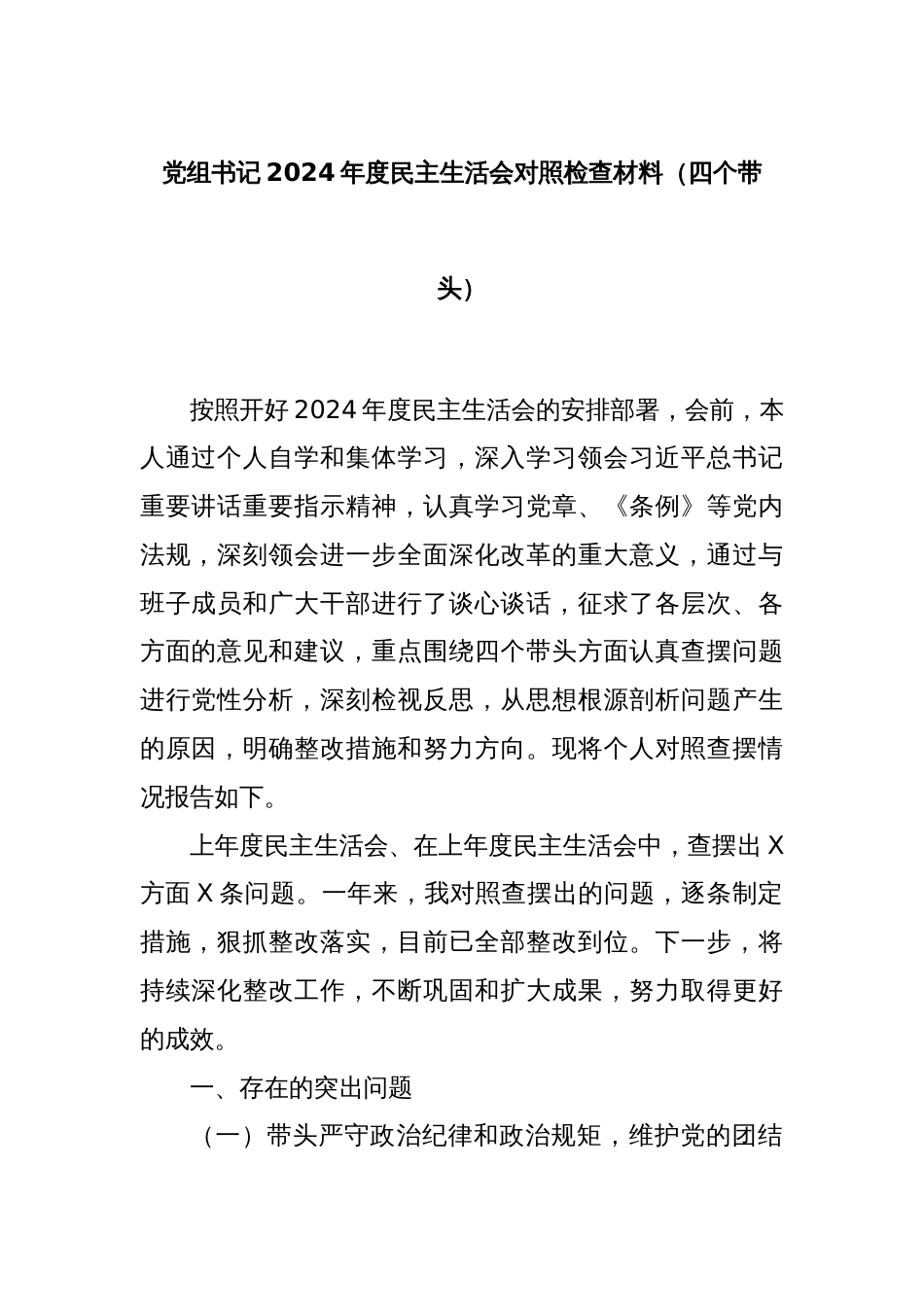 党组书记2024年度民主生活会对照检查材料（四个带头）_第1页