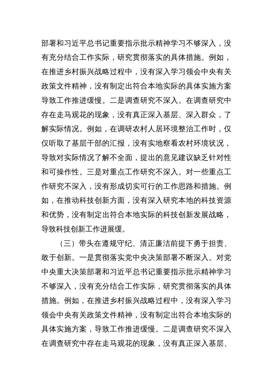 党组书记2024年度民主生活会对照检查材料（四个带头）_第3页