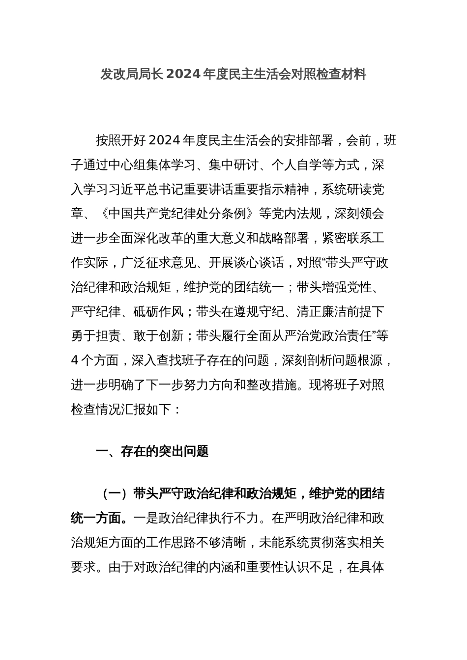 发改局局长2024年度民主生活会对照检查材料_第1页