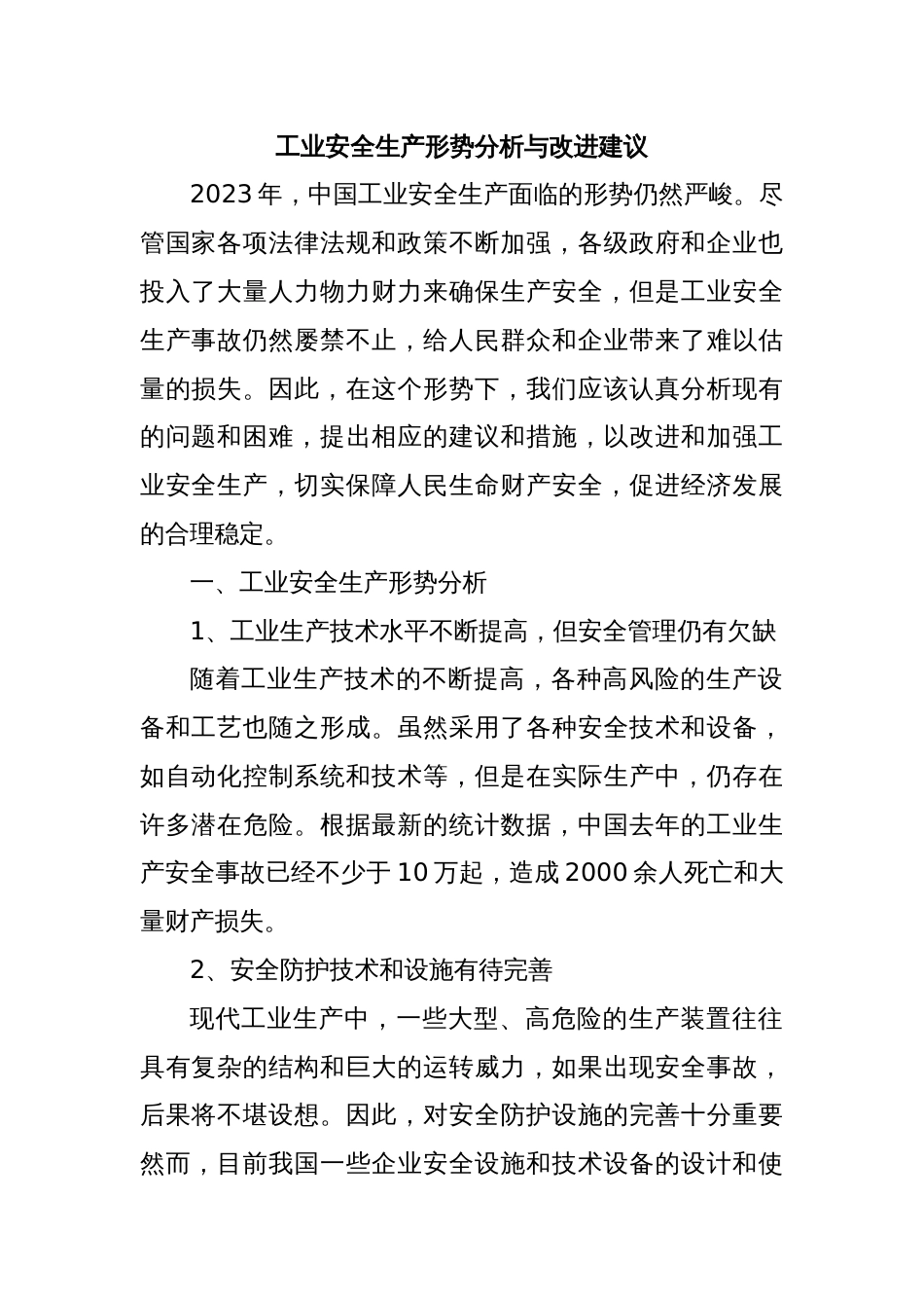 工业安全生产形势分析与改进建议_第1页