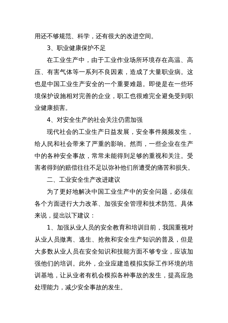 工业安全生产形势分析与改进建议_第2页